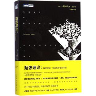本原大栗博司人民邮电出版 超弦理论探究时间空间及宇宙 社9787115373861 书 正版