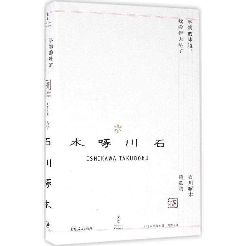 【正版图书】事物的味道我尝得太早了石川啄木诗歌集日石川啄木周作人译上海人民出版社9787208136991