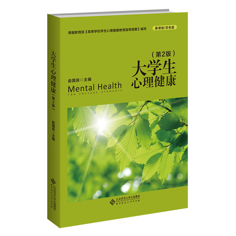【保正版】大学生心理健康第2版慕课版双色版编者俞国良责编周雪梅北京师大出版社9787303281305