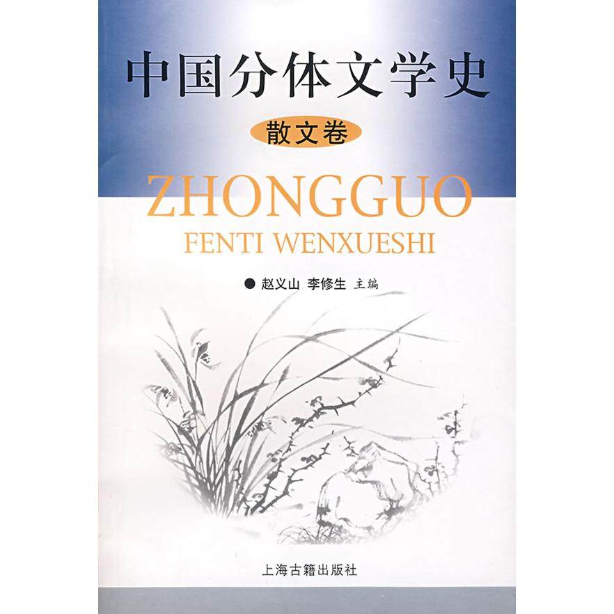 【正版书籍】中国分体文学史赵义山上海古籍出版社9787532529636