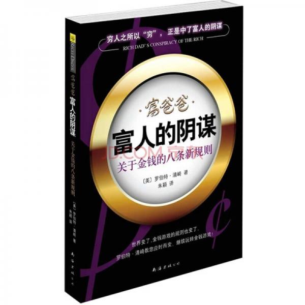 【正版图书】富人的阴谋关于金钱的八条新规则美清崎朱颖译南海出版社9787544249249