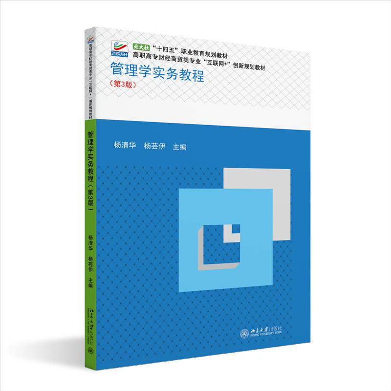 【正版书籍】管理学实务教程高职高专财经商贸类专业互联网创新规划教材杨芸伊主杨清华北京大学出版社9787301343029
