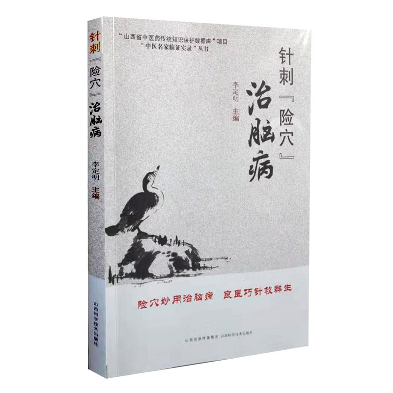 【正版书籍】针刺险穴治脑病李定明山西科学技术出版社9787537759496