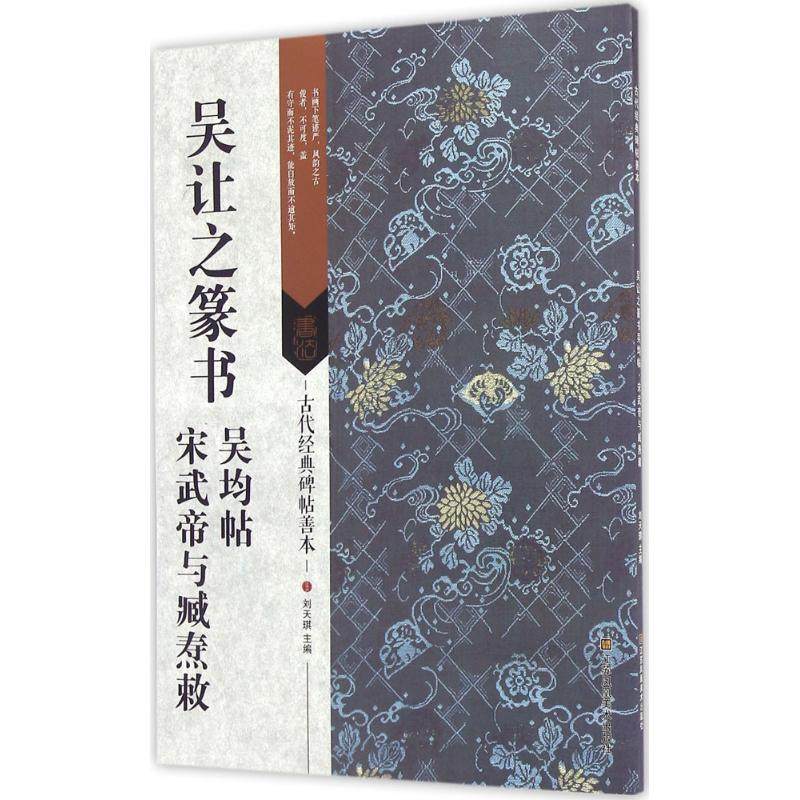 【保正版】吴让之篆书吴均帖刘天琪编江苏美术出版社9787534498985