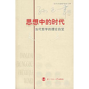 【正版图书】思想中的时代当代哲学的理论自觉孙正聿著北京师范大学出版社9787303071814
