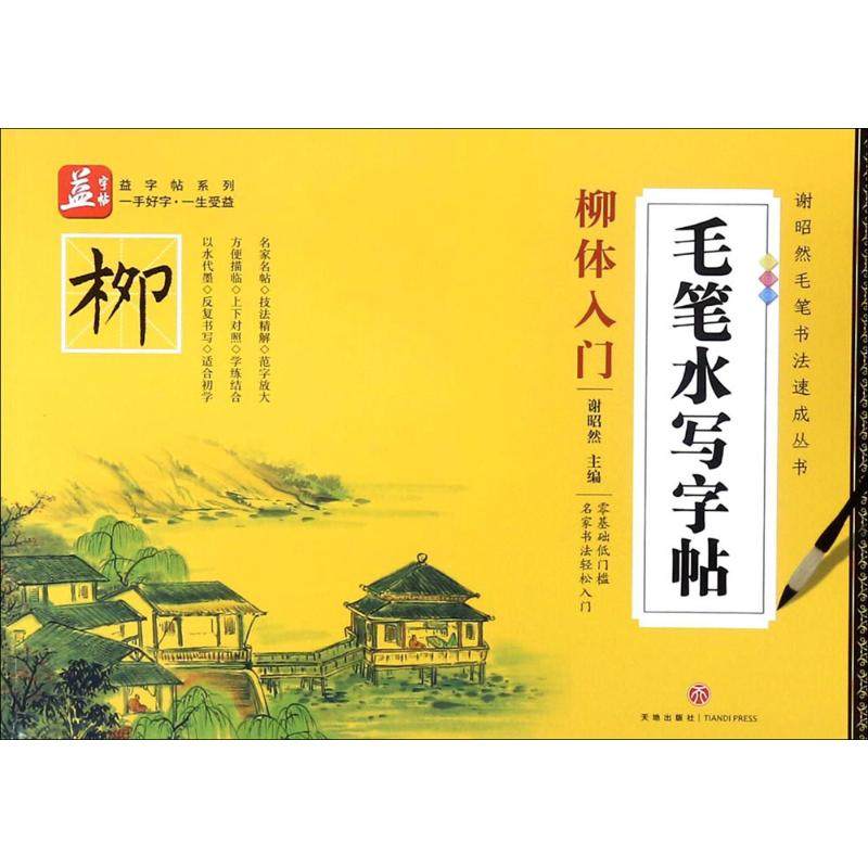 【正版书籍】毛笔水写字帖柳体入门益字帖谢昭然著天地出版社9787545532289