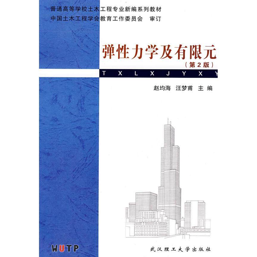 【保正版】普通高等学校土木工程专业新编系列教材弹力学及有限元赵均海汪梦甫编武汉理工大学出版社9787562927174