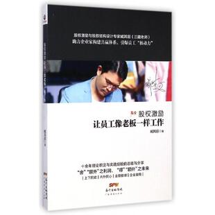 股权激励让员工像老板一样工作臧其超著广东经济出版 图书 社9787545436006 正版