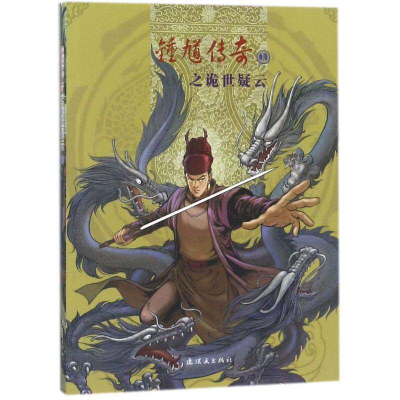 【保正版】锺馗传奇之诡世疑云1林敏编连环画出版社9787505629677