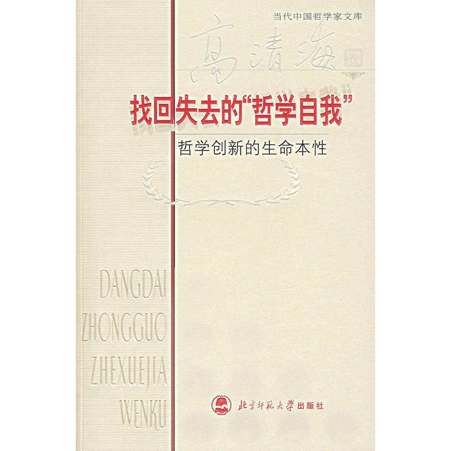 【正版图书】找回失去的哲学自我哲学创新的生命本清海著哲学心理学书籍北京师范大学出版社