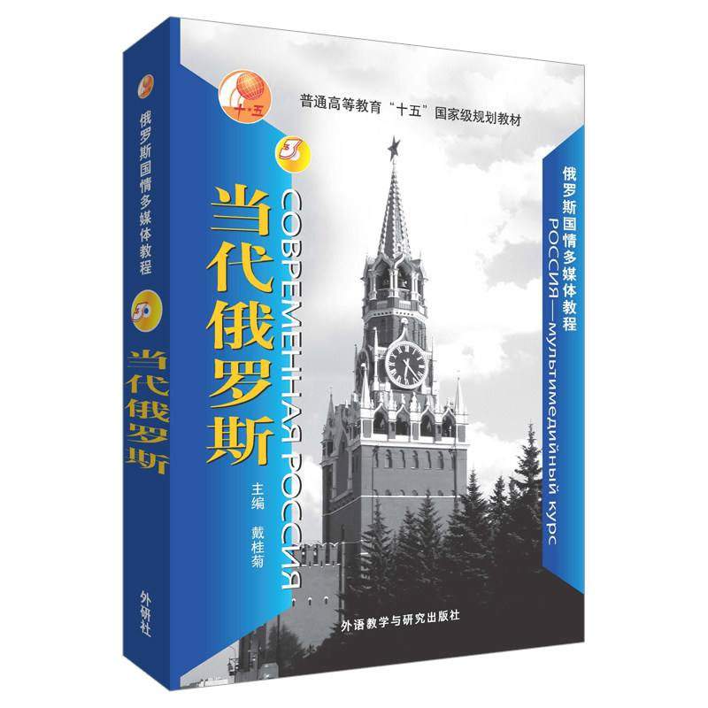 【正版图书】俄罗斯国情多媒体教程当代俄罗斯戴桂菊编外语教学与研究出版社9787560076492