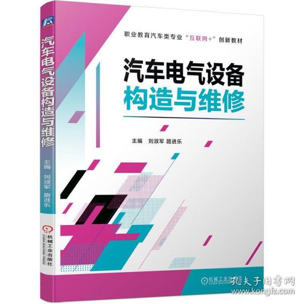 【正版书籍】汽车电气设备构造与维修刘淑军路进乐著机械工业出版社