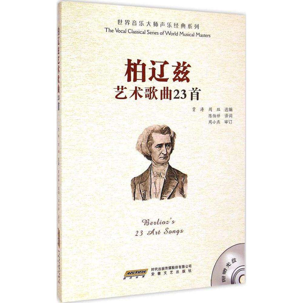 【正版图书】世界音乐大师声乐经典系列柏辽兹艺术歌曲23首贾涛周珏陈伯祥译艺术安徽文艺出版社