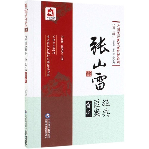 【正版书籍】张山雷经典医案赏析 刘松林岳滢滢吴少祯李家庚 中国医药科技出版社 9787521411256