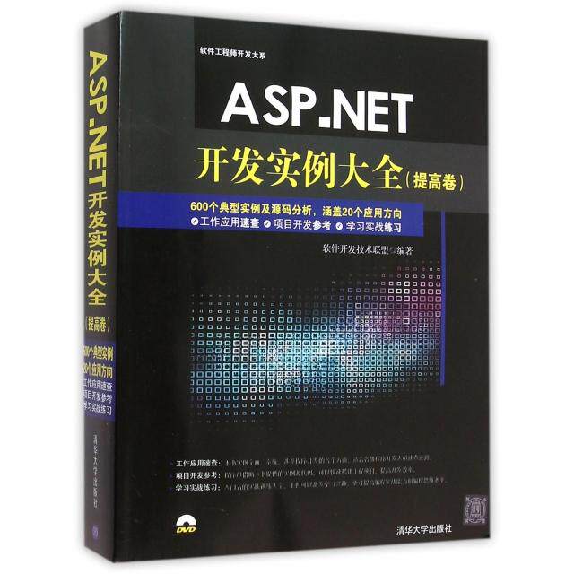 【正版书籍】ASPNET开发实例大全提高卷软件开发大系软件开发技术联盟清华大学出版社9787302400868