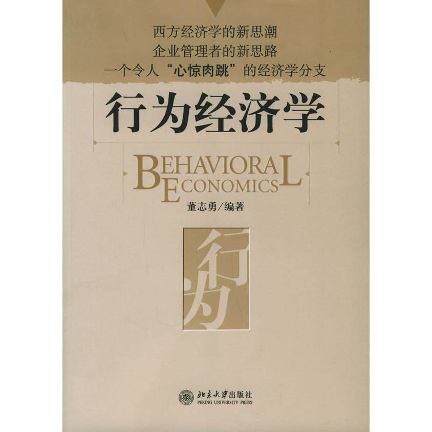 【正版图书】行为经济学董志勇著北京大学出版社9787301096475