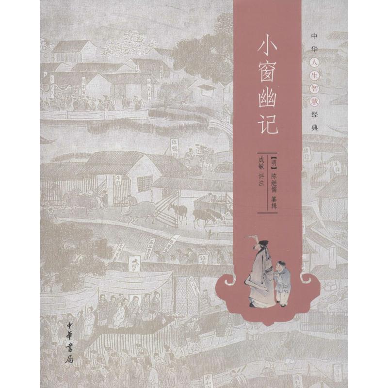 【正版图书】中华人生智慧经典小窗幽记明陈继儒成敏注中华书局出版社9787101093452