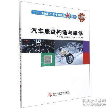【正版书籍】汽车底盘构造与维修汪学秋金云龙王海军主科学技术文献出版社9787502399467