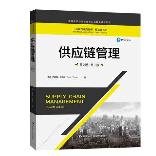 【正版图书】供应链管理英文版第7版美苏尼尔乔普拉中国人民大学出版社