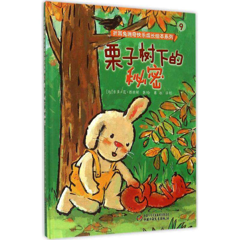 【保正版】栗子树下的秘密比利时吉多范西纳顿著葛冰译中国少年儿童新闻出版总社中国少年儿童出版社9787514831030