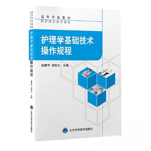 【正版书籍】护理学基础技术操作规范汪凤兰主赵雅宁北京大学医学出版社9787565924835