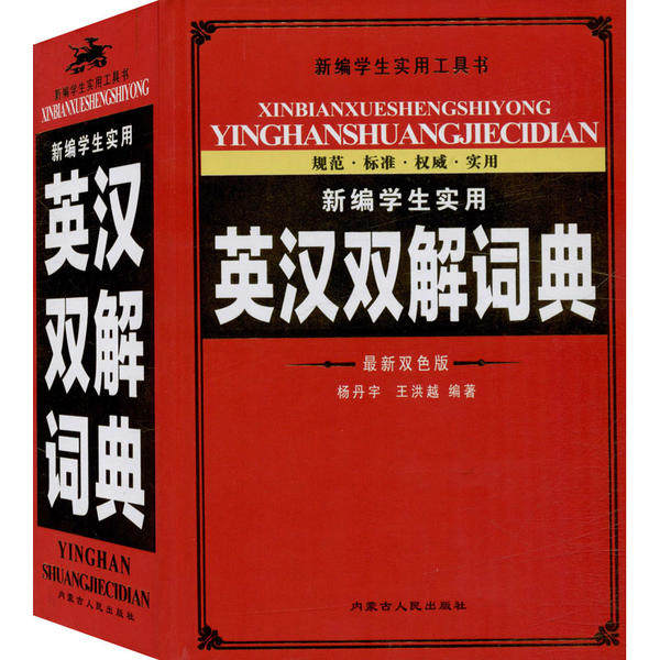 【正版书籍】新编学生实用英汉双解词典杨丹宇王洪越著内蒙古人民出版社9787204154203
