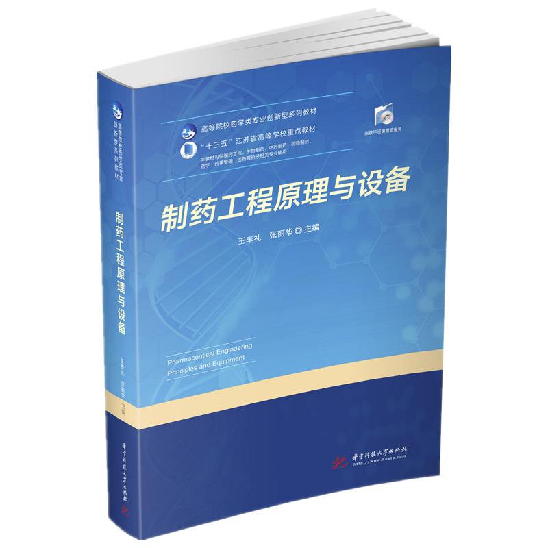 正版图书】制药工程原理与设备王车礼张丽华著华中科技大学出版社9787568010436