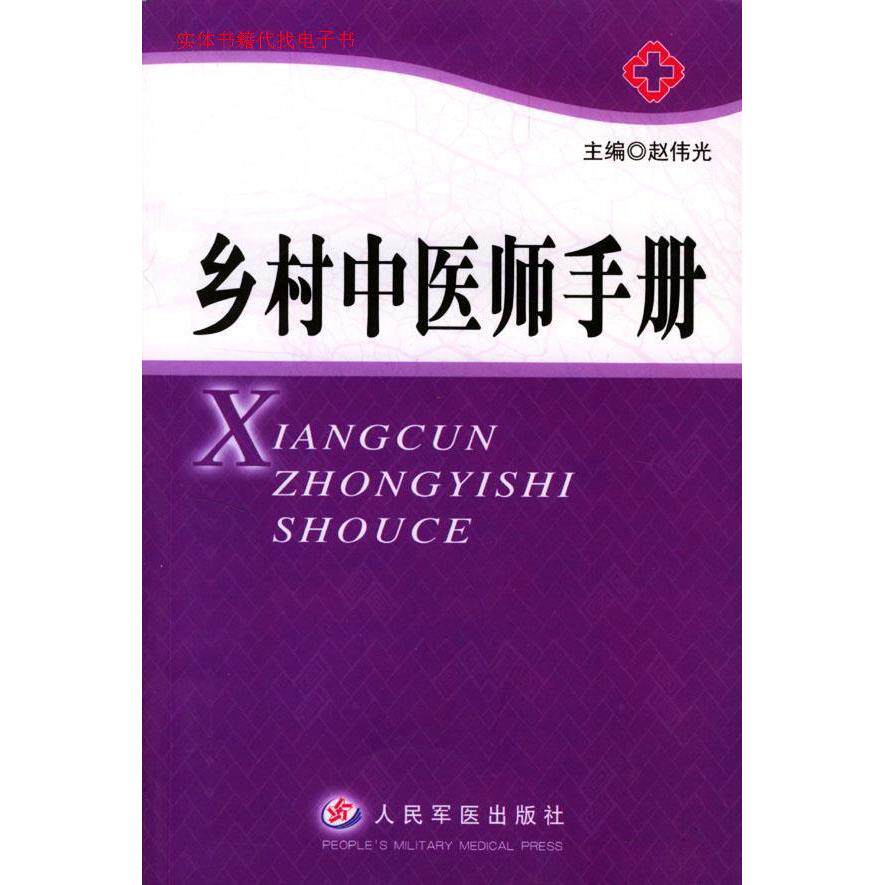 【正版书籍】乡村中医师手册赵伟光主人民军医出版社9787801579447