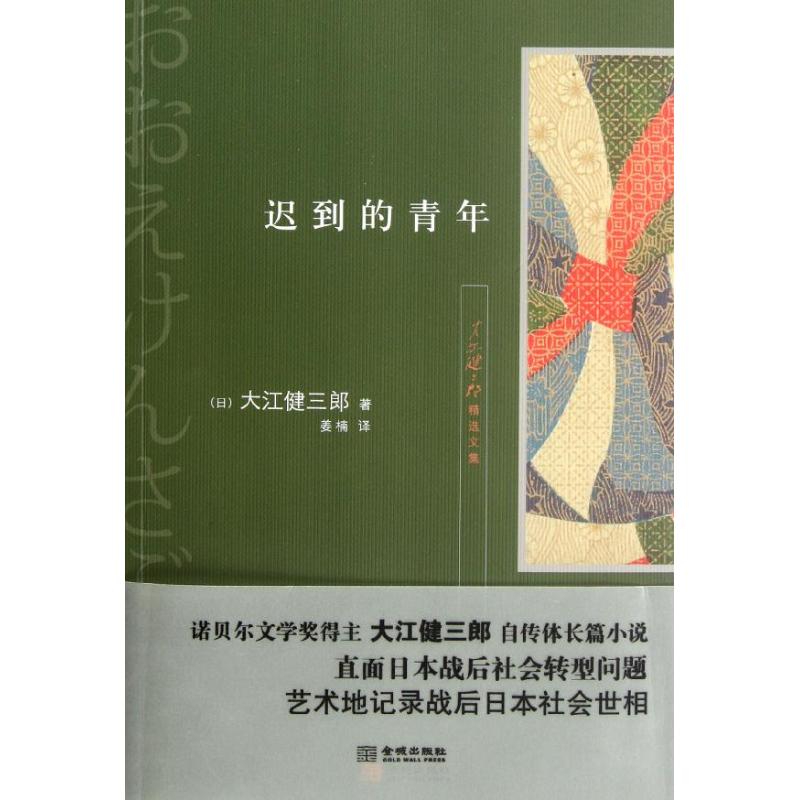 正版/迟到的青年日大江健三郎金城出版社9787802519503