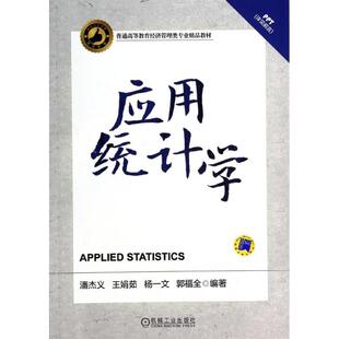 【正版书籍】应用统计学潘杰义著机械工业出版社9787111458050