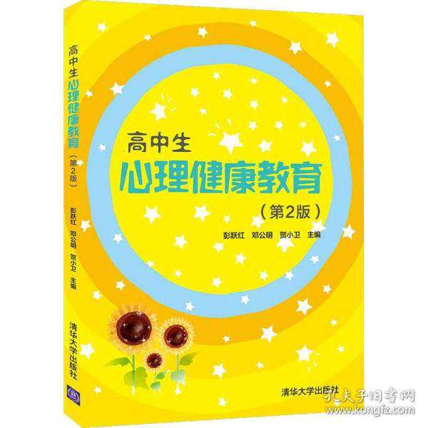 【正版书籍】高中生心理健康教育彭跃红邓公明贺小卫主张金慧张美珍副主清华大学出版社9787302577188