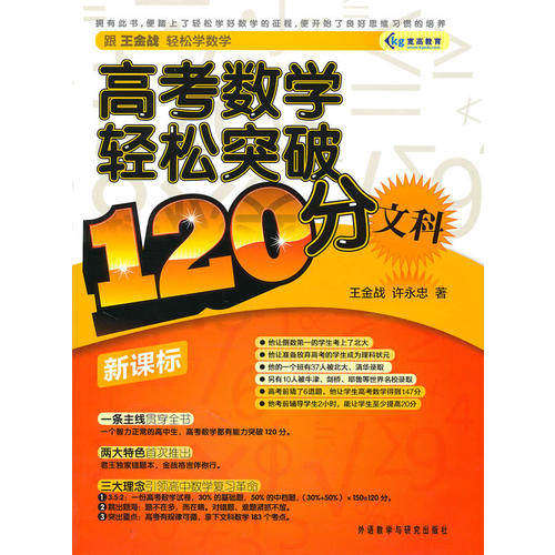 【正版书籍】高考数学轻松突破120分王金战许永忠外语教学与研究出版社