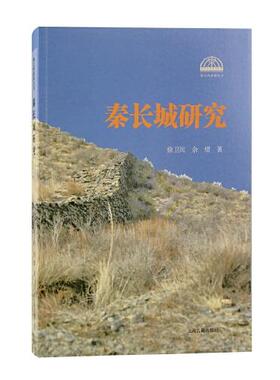 【正版图书】秦长城研究余熠徐卫民上海古籍出版社9787573201300