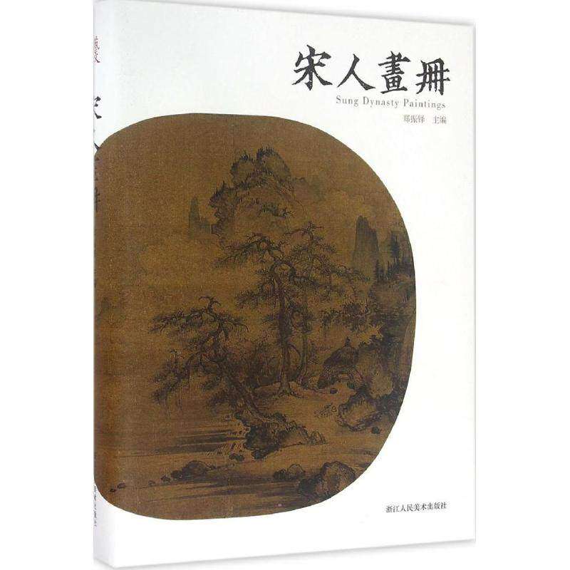 【正版图书】宋人画册郑振铎编艺术书籍浙江人民美术出版社