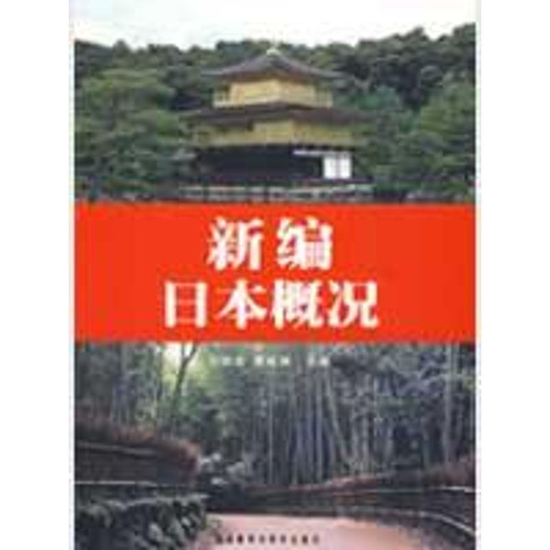 【正版图书】新编日本概况刘丽芸黄成洲编外语教学与研究出版社9787560081601