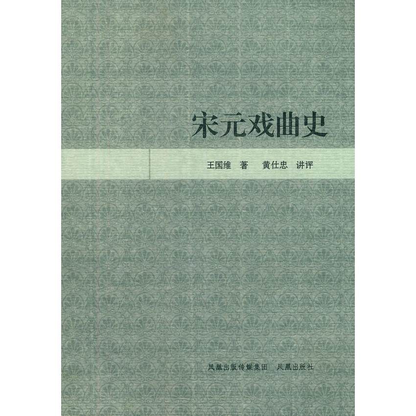 【正版图书】宋元戏曲史王国维黄仕忠编凤凰出版社9787807296201