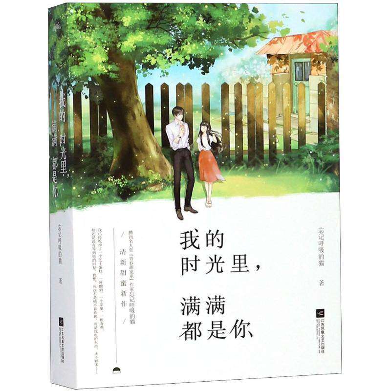 【保正版】我的时光里满满都是你忘记呼吸的猫著江苏凤凰文艺出版社9787559420398