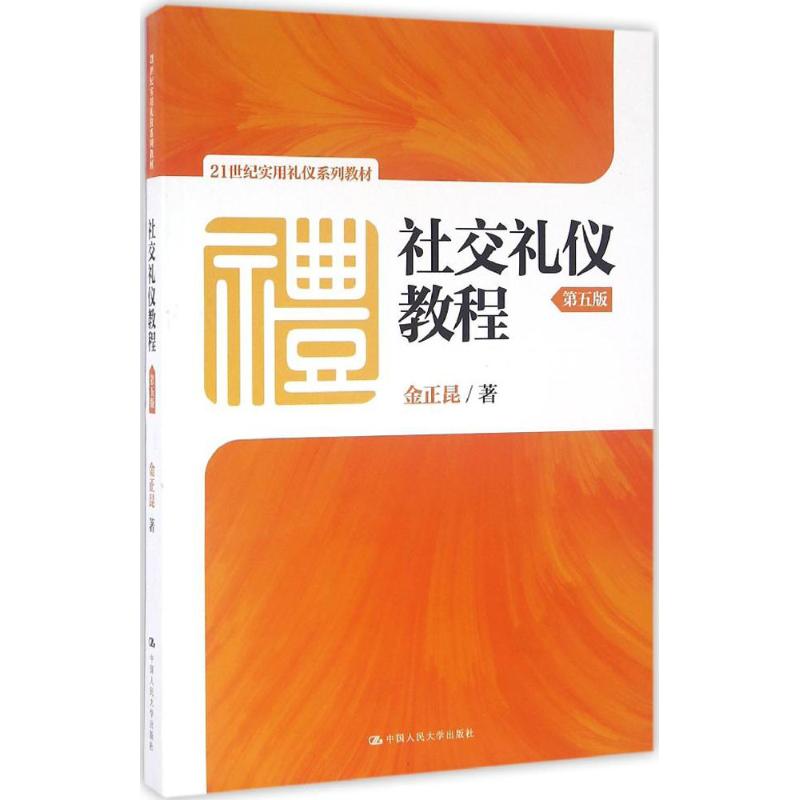 【正版书籍】社交礼仪教程金正昆著中国人民大学出版社