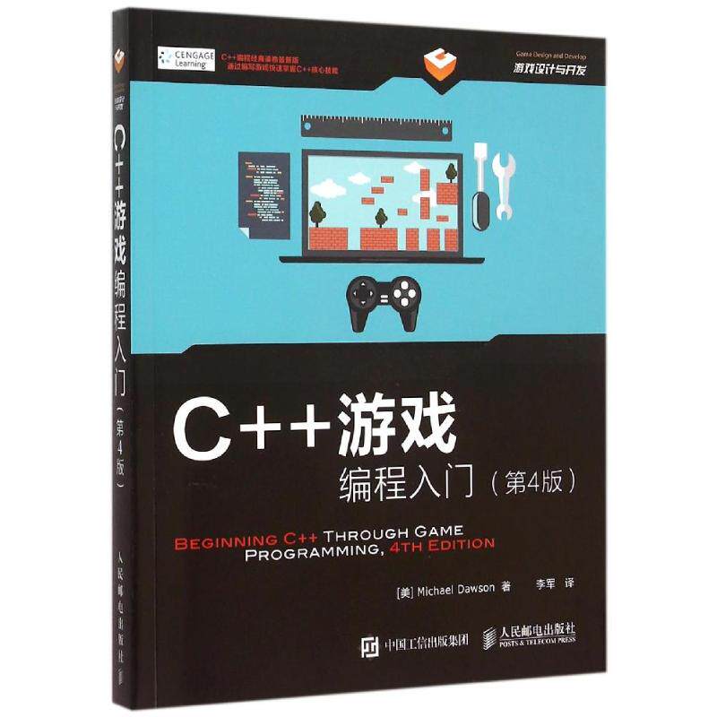 【正版书籍】C游戏编程入门道森著李军译人民邮电出版社
