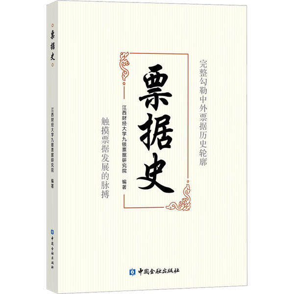 【正版图书】票据史江西财经大学九银票据研究院著中国金融出版社9787522006642