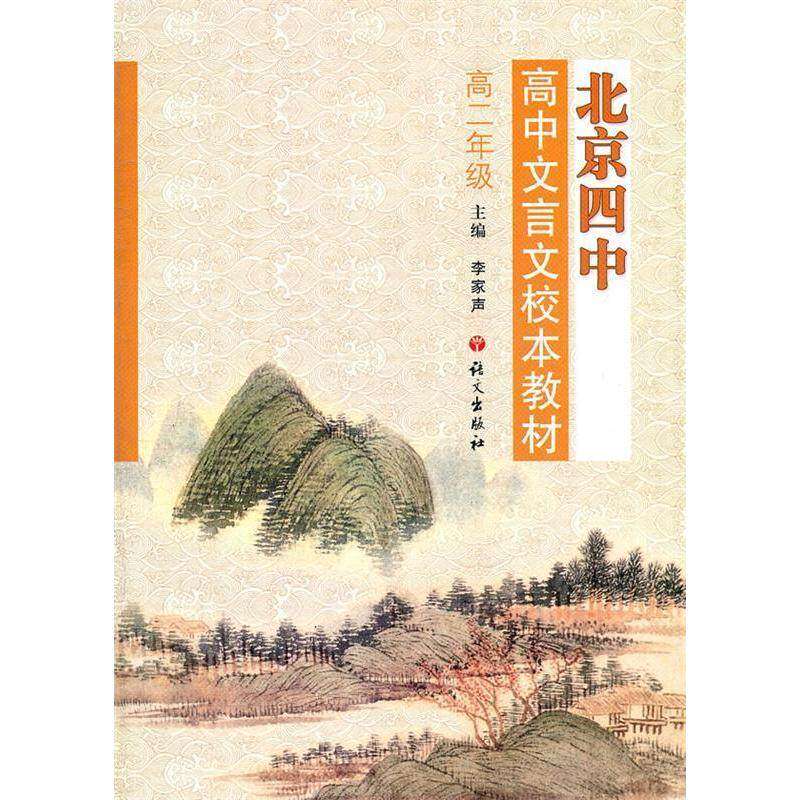 【保正版】北京四中高中文言文校本教材李家声语文出版社9787801848475