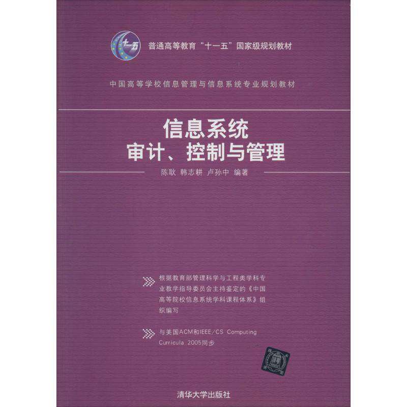 【正版书籍】信息系统审计控制与管理陈耿著清华大学出版社9787302338390