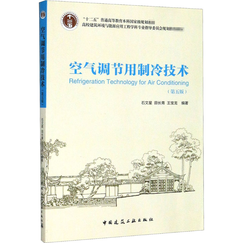 【保正版】空气调节用制冷技术 石文星田长青王宝龙著 中国建筑工业出版社