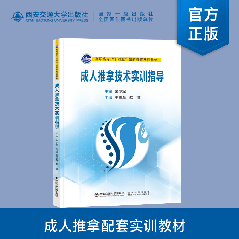 【正版图书】成人推拿技术实训指导王志磊西安交通大学出版社