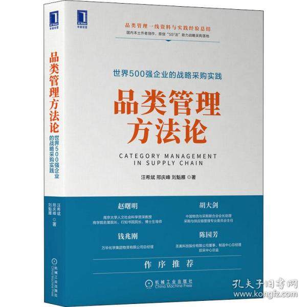 【正版图书】品类管理方世界500强企业的战略采购实践汪希斌邢庆峰刘魁雁机械工业出版社9787111704317