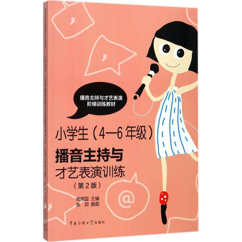 【正版书籍】播音主持与才艺表演训练小学生四至六年级邢捍国著张玥绘中国传媒大学出版社