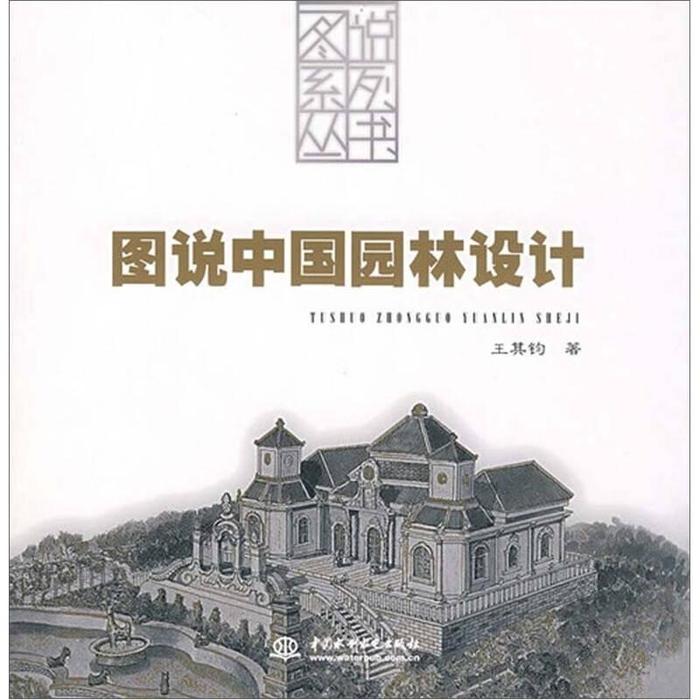 【正版书籍】图说中国园林设计王其钧著水利水电出版社