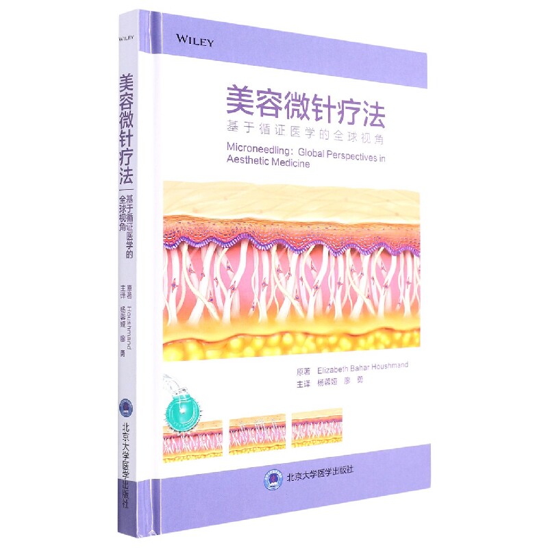 【正版书籍】美容微针疗法伊丽莎白巴哈尔霍什曼德著杨蓉娅廖勇译北京大学医学出版社9787565927140