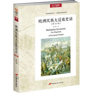 【正版图书】欧洲民族大迁徙史话罗三洋历史书籍中国长安出版社