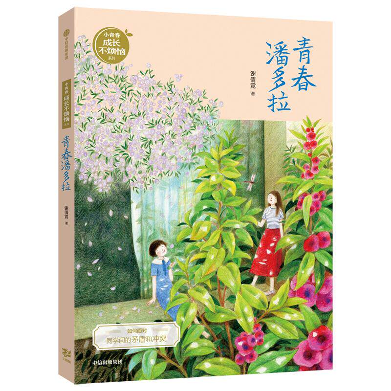【正版书】青春潘多拉小青春成长不烦恼系列谢倩霓中信出版社